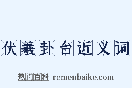 伏羲卦台近义词是什么意思的图片